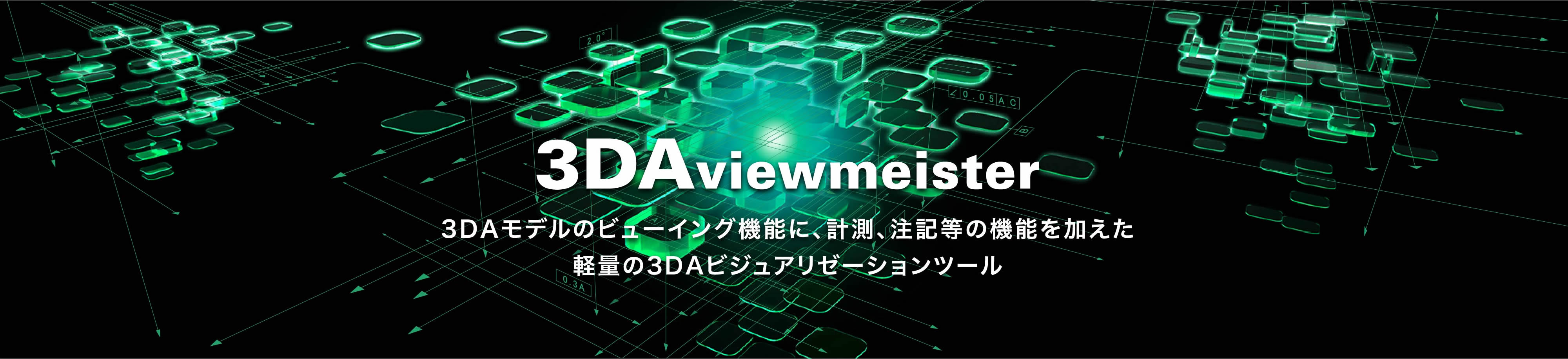 3DAviewmeister　3DAモデルのビューイング機能に、計測、注記等の機能を加えた軽量の3DAビジュアリゼーションツール
