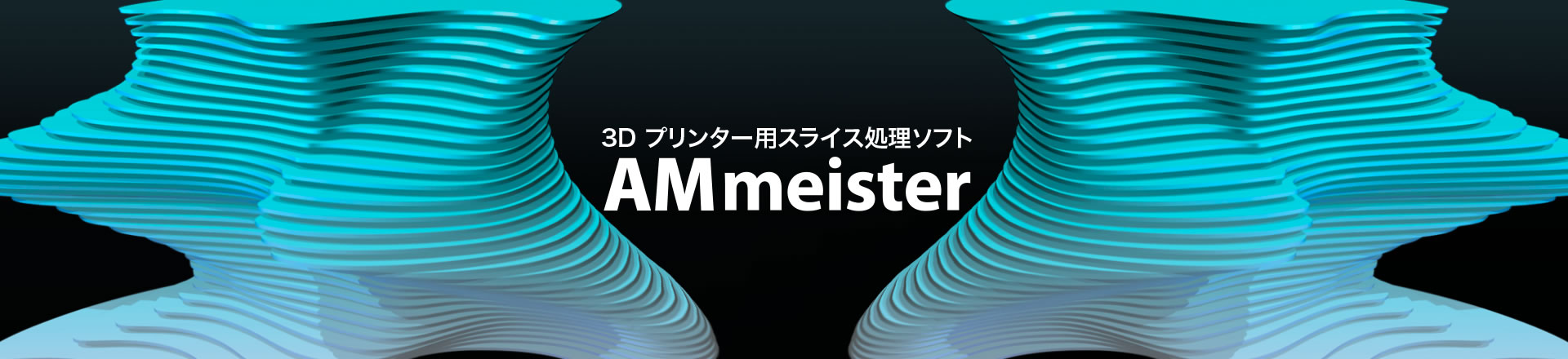 3Dプリンター用スライス処理ソフト AMmeister