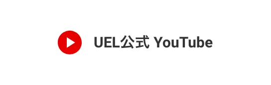 UEL公式Youtubeチャンネル