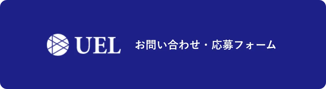 UEL お問い合わせ・応募フォーム