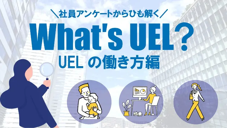 UELの働き方