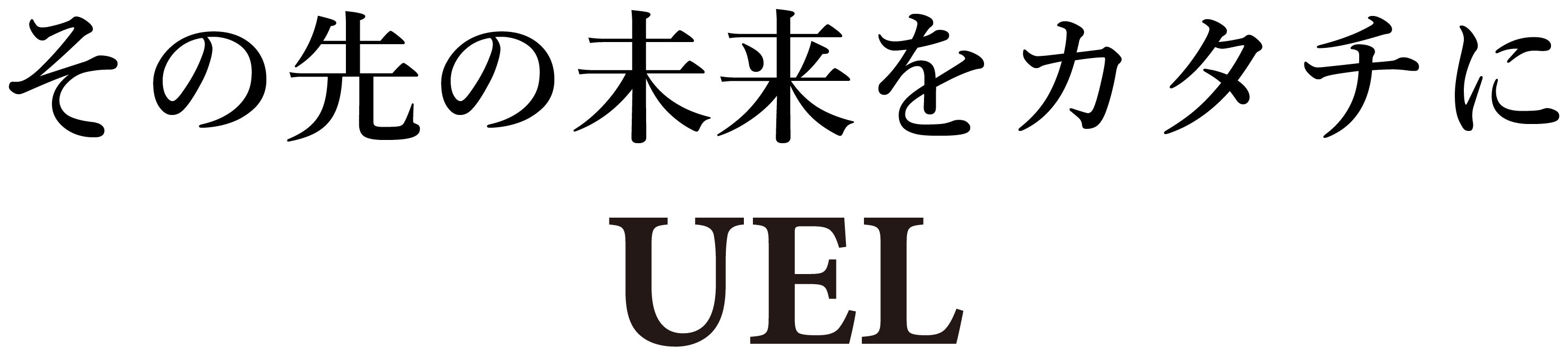 UELの企業スローガン「その先の未来をカタチに」とロゴが横並びで表示されたブランドロゴ画像。
