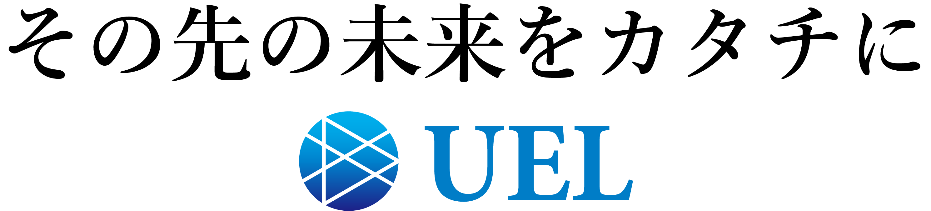 UELの企業スローガン「その先の未来をカタチに」とロゴが横並びで表示されたブランドロゴ画像。