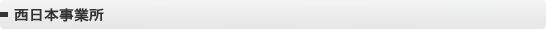 西日本事業所