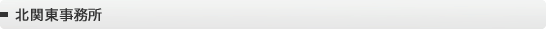 北関東事務所