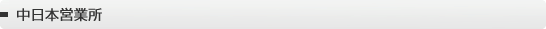 中日本営業所