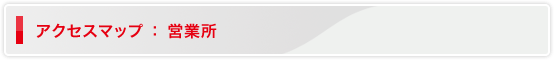 アクセスマップ 営業所
