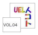 UELlRg@VOL.4