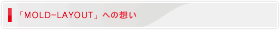 uMOLD-LAYOUTvւ̑z