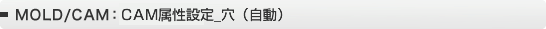 MOLD/CAMFCAMݒ_ij