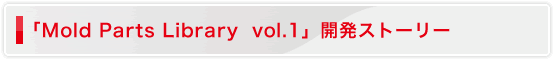 uMold Parts Library vol.1vJXg[[