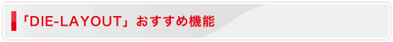 「DIE-LAYOUT」おすすめ機能