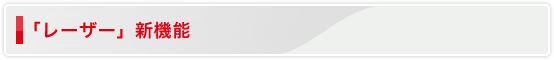 「レーザー」新機能