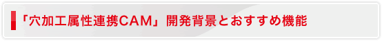 「穴加工属性連携CAM」開発背景とおすすめ機能