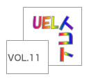UELlRg@VOL.11