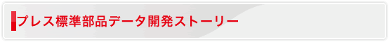 プレス標準部品データ開発ストーリー