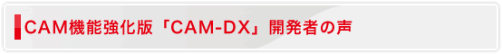 CAM@\ŁuCAM-DXvJ҂̐