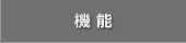 機能