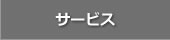 サービス