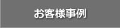 お客様事例