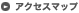 アクセスマップ