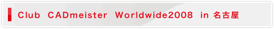 Club CADmeister Worldwide2008 in ���É�