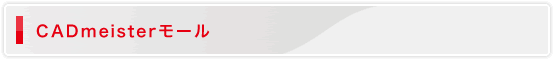 CADmeister���[��