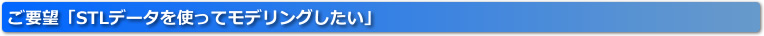 ���v�]�uSTL�f�[�^���g���ă��f�����O�������v