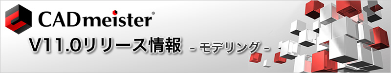 CADmeister V11.0�����[�X��� - ���f�����O -
