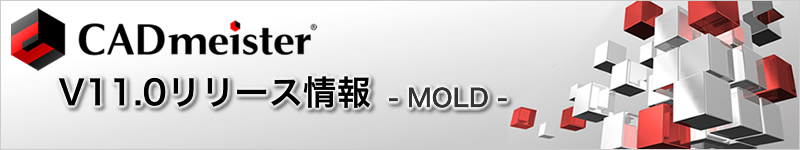 CADmeister V11.0�����[�X��� - MOLD -