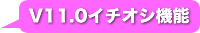 V11.0�C�`�I�V�@�\