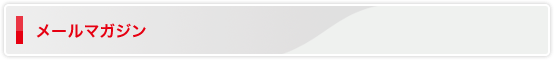 メールマガジン