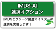 IMDS-AI連携オプションIMDSとグリーン調達マイスターの連携を実現します！