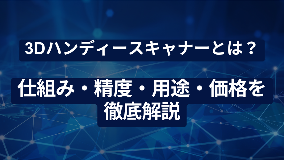 3Dスキャナーとは？仕組み、制度、用途、価格を徹底解説