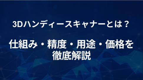 3Dハンディースキャナーとは?仕組み・精度・用途・価格を徹底解説