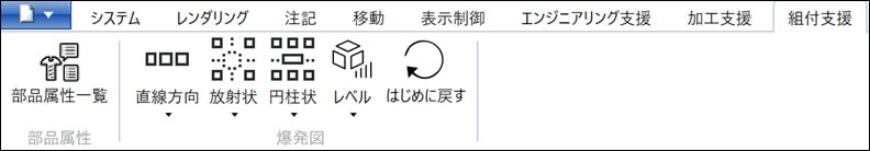 ASSMタブで爆発図方向指定と部品属性一覧のアイコンを紹介するリボン。