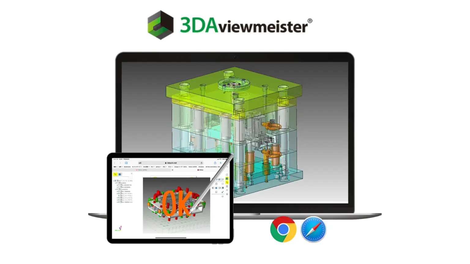 ノートPCとタブレットに金型3Dモデルを表示す3DAviewmeisterのブラウザビューア画面。
