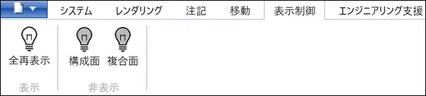 表示制御タブで全再表示・構成面・複合面を切り替えるアイコンを示す。