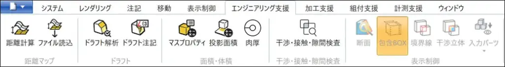 ENGタブのリボンに距離MAP・ドラフト解析・干渉検査など評価アイコンが並ぶ。