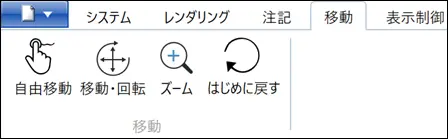 移動タブに自由移動・回転・ズーム・リセットの操作アイコンが並ぶ。