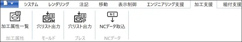 NCタブに加工属性一覧・穴リスト出力・NC取込アイコンが並ぶリボンUI。