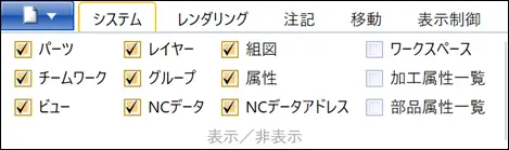 システムタブのチェックボックスでパーツやレイヤーの表示を設定するUI。
