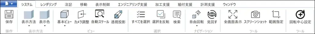 3DAviewmeister のリボン型ツールバー画面。保存、表示方法、レンダリング、注記、移動、表示制御、エンジニアリング支援、加工・組付・計測支援などのタブと、自由回転や全画面表示、スクリーンショット取得などのアイコンが並び、多彩な 3D CAD 操作機能を一覧できる。