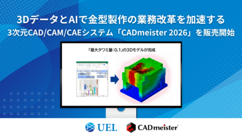 3DデータとAIで金型製作の業務改革を加速する、 3次元CAD/CAM/CAEシステム「CADmeister 2026」を販売開始