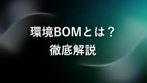 環境BOMとは?製品の環境対応を可視化する仕組みを徹底解説