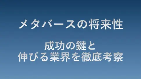メタバースの将来性:成功の鍵と伸びる業界を徹底考察
