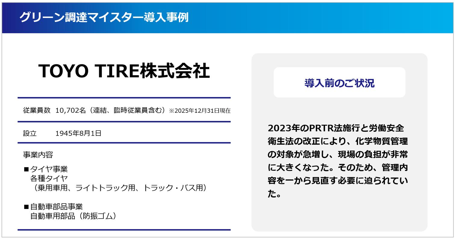TOYO TIRE様の会社概要とグリーン調達マイスター導入前のご状況