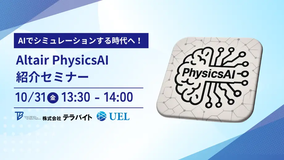 Altair PhysicsAI紹介セミナーのアイキャッチ