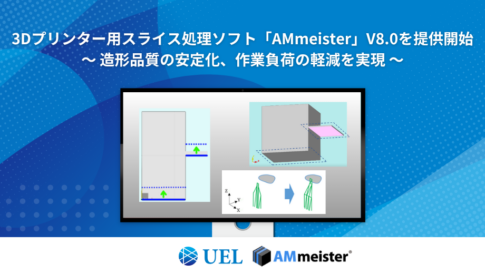 『AMmeister』V8.0提供開始の告知。モニター画面にアプリケーション画面を表示。下部にUEL、AMmeisterのロゴ
