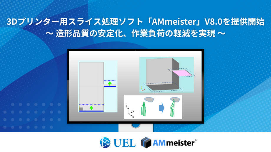 『AMmeister』V8.0提供開始の告知。モニター画面にアプリケーション画面を表示。下部にUEL、AMmeisterのロゴ